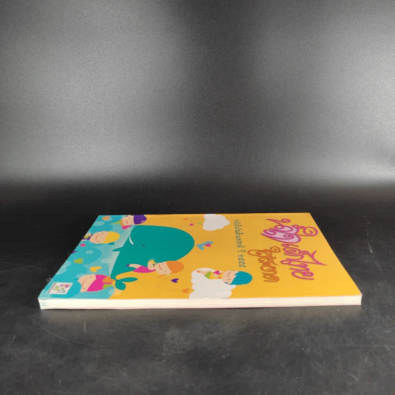น้ำใจเด็กไทยใสสะอาด - หนังสือวันเด็กแห่งชาติ ปี 2555 รูปที่ 4