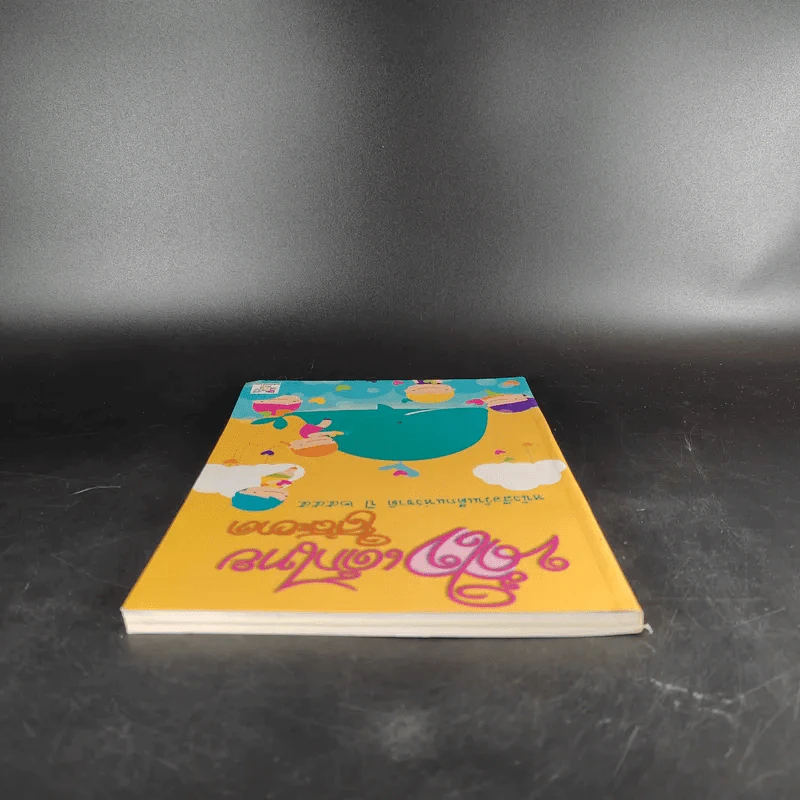 น้ำใจเด็กไทยใสสะอาด - หนังสือวันเด็กแห่งชาติ ปี 2555 รูปที่ 5