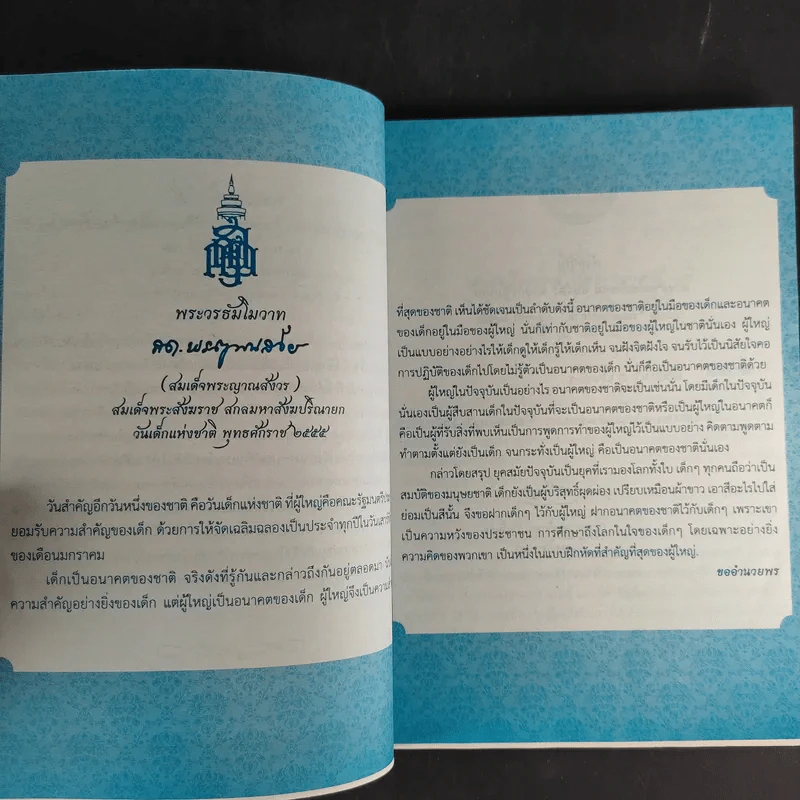 น้ำใจเด็กไทยใสสะอาด - หนังสือวันเด็กแห่งชาติ ปี 2555 รูปที่ 8