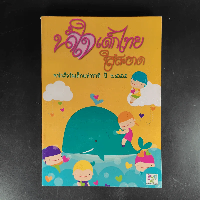 น้ำใจเด็กไทยใสสะอาด - หนังสือวันเด็กแห่งชาติ ปี 2555 รูปที่ 1