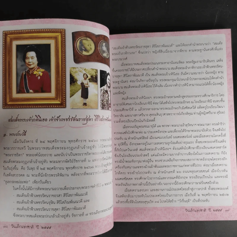 น้ำใจเด็กไทยใสสะอาด - หนังสือวันเด็กแห่งชาติ ปี 2555 รูปที่ 14