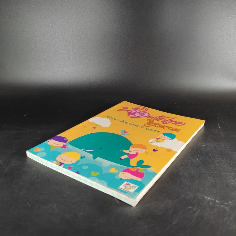 น้ำใจเด็กไทยใสสะอาด - หนังสือวันเด็กแห่งชาติ ปี 2555 รูปที่ 6