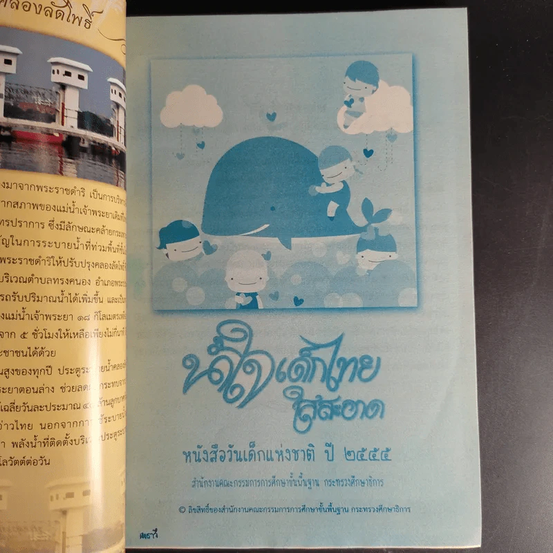 น้ำใจเด็กไทยใสสะอาด - หนังสือวันเด็กแห่งชาติ ปี 2555 รูปที่ 7