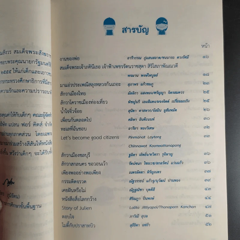 น้ำใจเด็กไทยใสสะอาด - หนังสือวันเด็กแห่งชาติ ปี 2555 รูปที่ 11