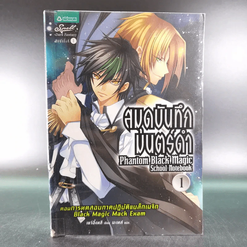 สมุดบันทึกมนตร์ดำ เล่ม 1 ตอนการทดสอบภาคปฏิบัติแบล็กเมจิก รูปที่ 1