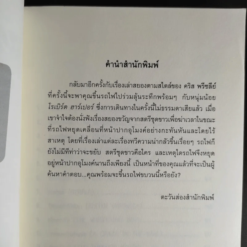 เรื่องเล่าสยองจากปากอุโมงค์ รูปที่ 10
