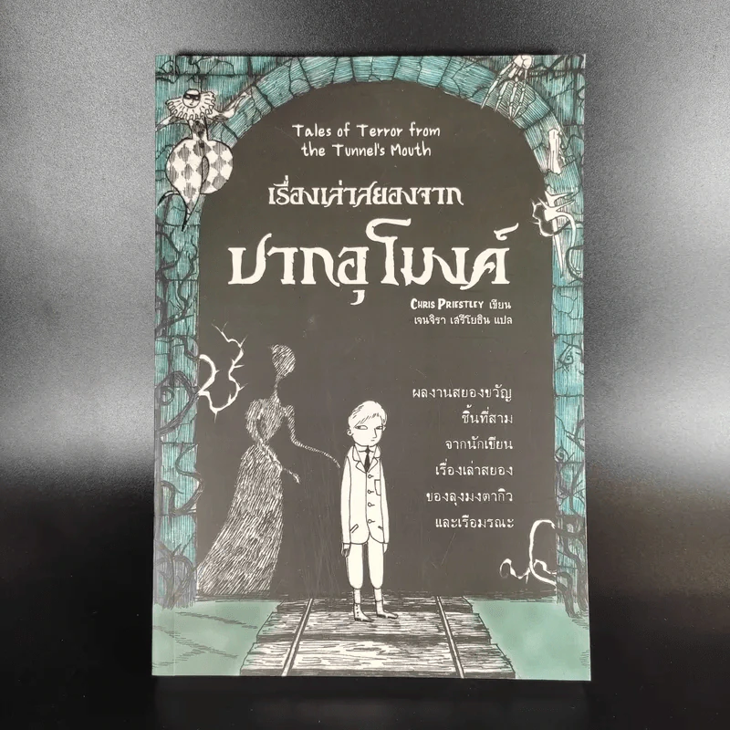 เรื่องเล่าสยองจากปากอุโมงค์ รูปที่ 1