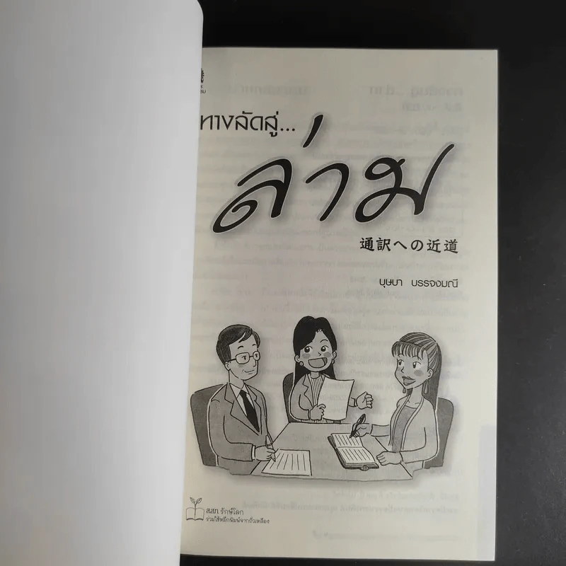 ทางลัดสู่ล่าม - บุษบา บรรจงมณี รูปที่ 8