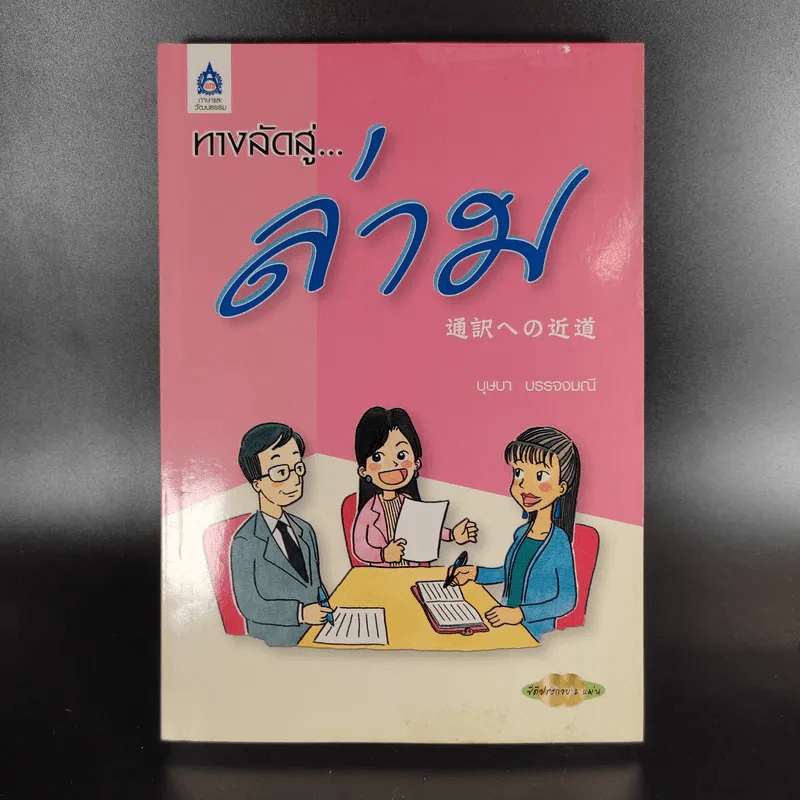 ทางลัดสู่ล่าม - บุษบา บรรจงมณี รูปที่ 1