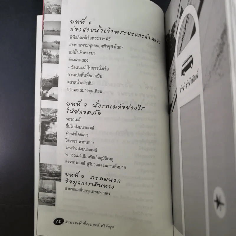 สะพายเป้ขึ้นรถเมล์ทั่วกรุง - รัตนวุฒิ เจริญรัมย์ รูปที่ 13