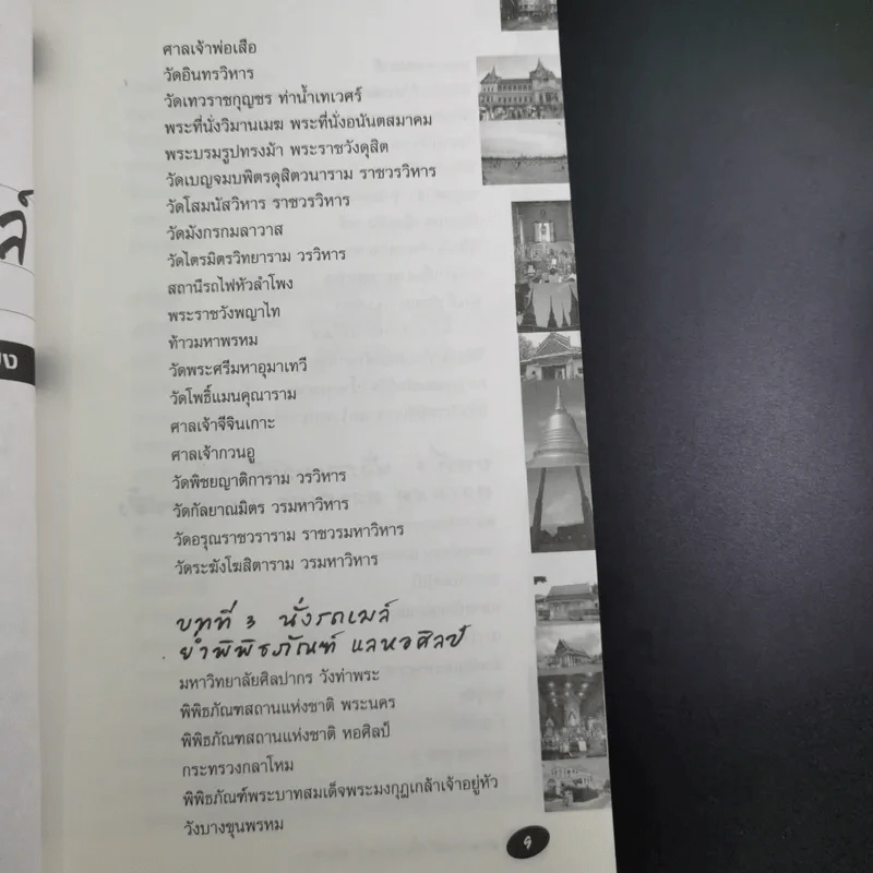 สะพายเป้ขึ้นรถเมล์ทั่วกรุง - รัตนวุฒิ เจริญรัมย์ รูปที่ 10