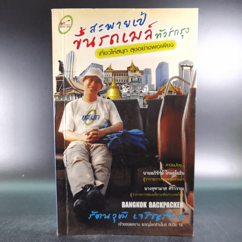 สะพายเป้ขึ้นรถเมล์ทั่วกรุง - รัตนวุฒิ เจริญรัมย์ รูปที่ 1