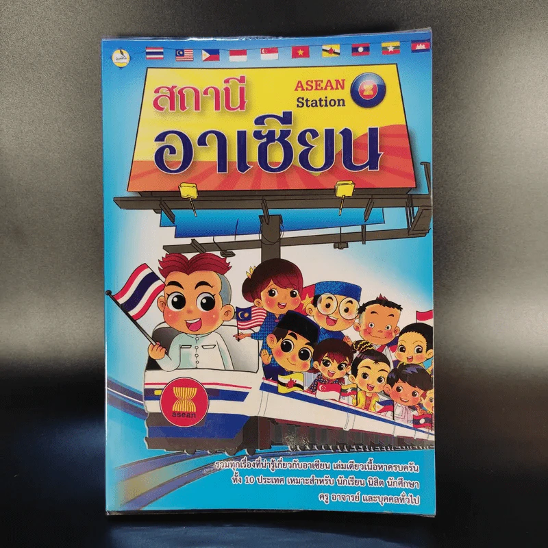 สถานีอาเซียน Asean Station รูปที่ 1