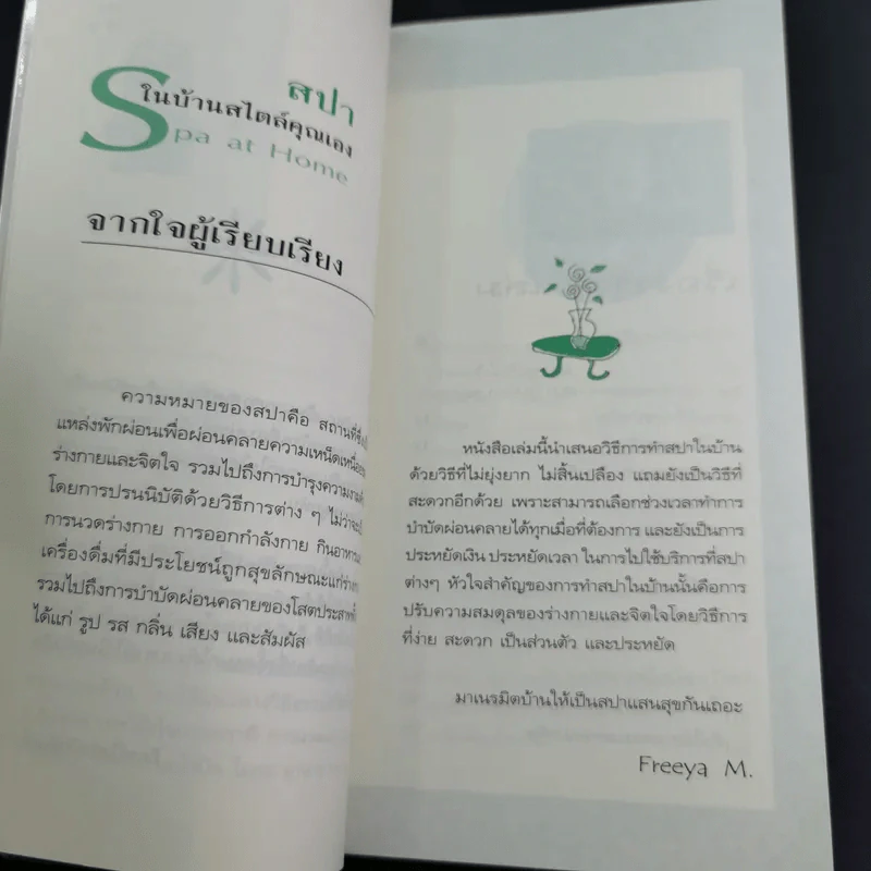 Spa at Home สปาในบ้าน สไตล์คุณเอง - Freeya M. รูปที่ 11