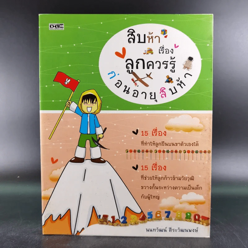 สิบห้าเรื่องลูกควรรู้ ก่อนอายุสิบห้า - นนทวัฒน์ ตีระวัฒนพงษ์ รูปที่ 1