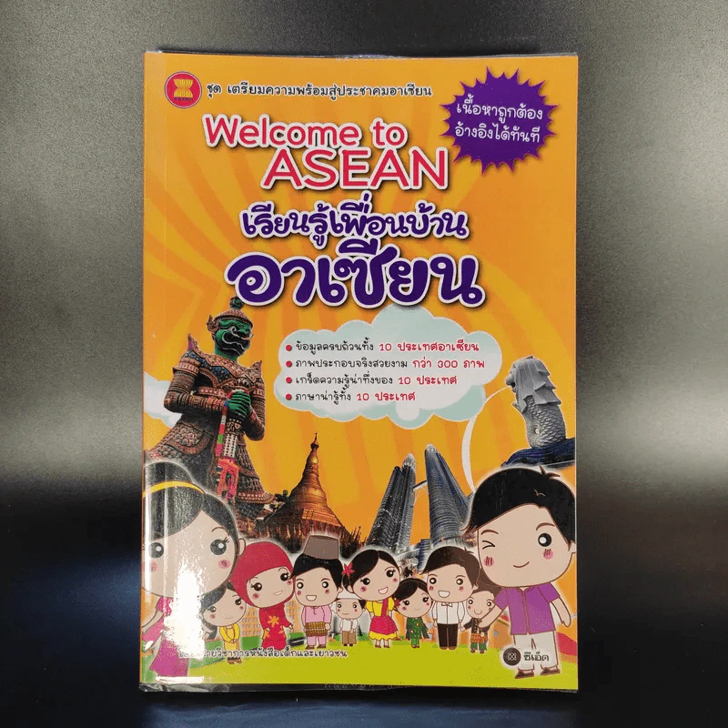 Welcome to Asean เรียนรู้เพื่อนบ้านอาเซียน รูปที่ 1