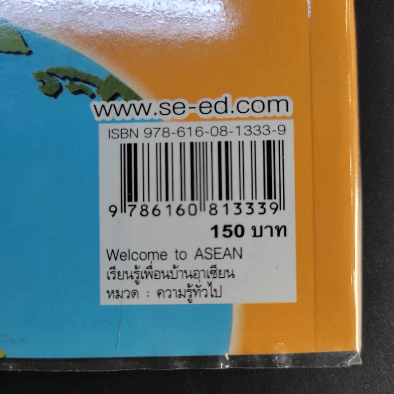 Welcome to Asean เรียนรู้เพื่อนบ้านอาเซียน รูปที่ 13