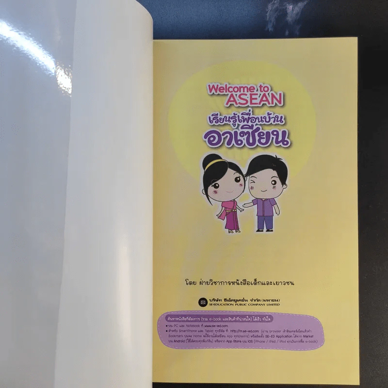 Welcome to Asean เรียนรู้เพื่อนบ้านอาเซียน รูปที่ 8
