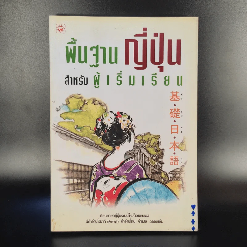 พื้นฐานญี่ปุ่น สำหรับผู้เริ่มเรียน รูปที่ 1