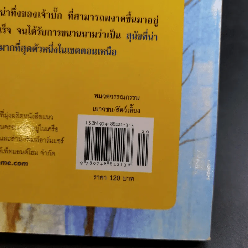 เจ้าบั๊ก เสียงเรียกแห่งพงพนา รูปที่ 3