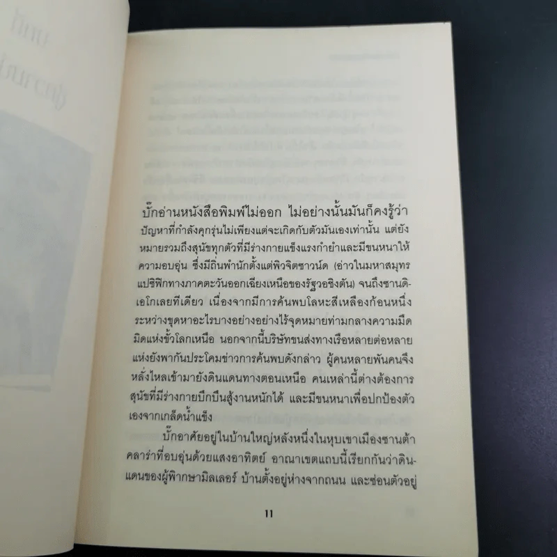 เจ้าบั๊ก เสียงเรียกแห่งพงพนา รูปที่ 12