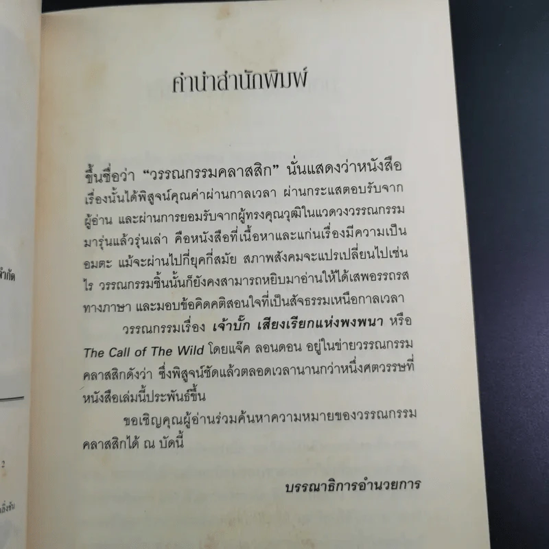 เจ้าบั๊ก เสียงเรียกแห่งพงพนา รูปที่ 10
