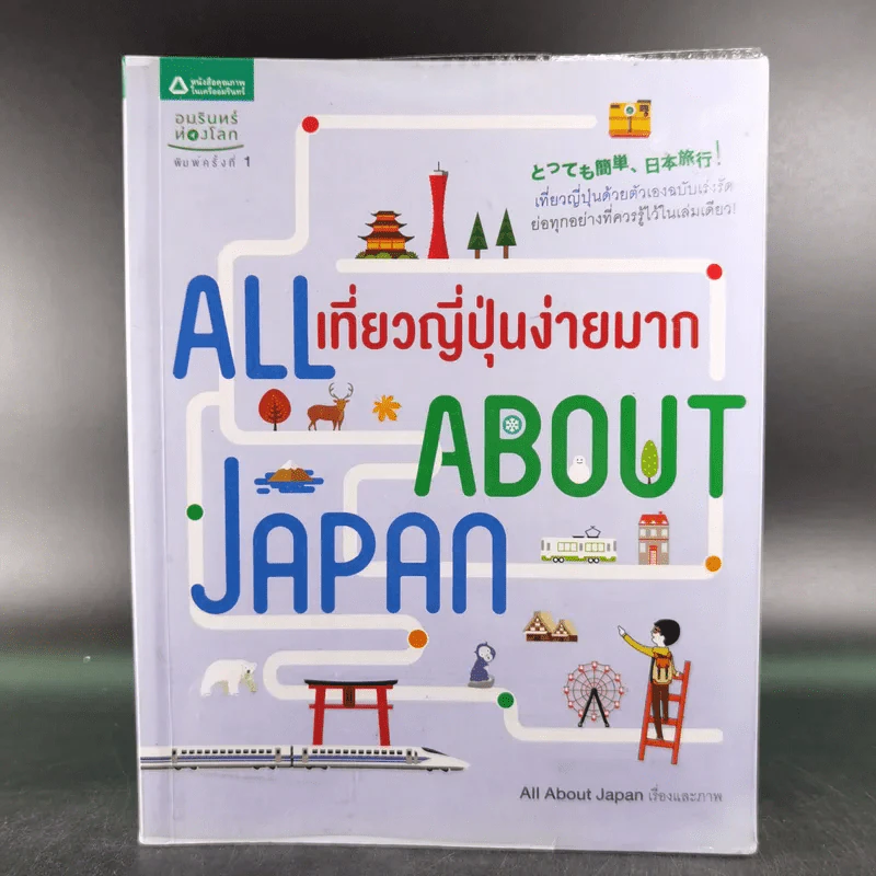 All About Japan เที่ยวญี่ปุ่นง่ายมาก รูปที่ 1