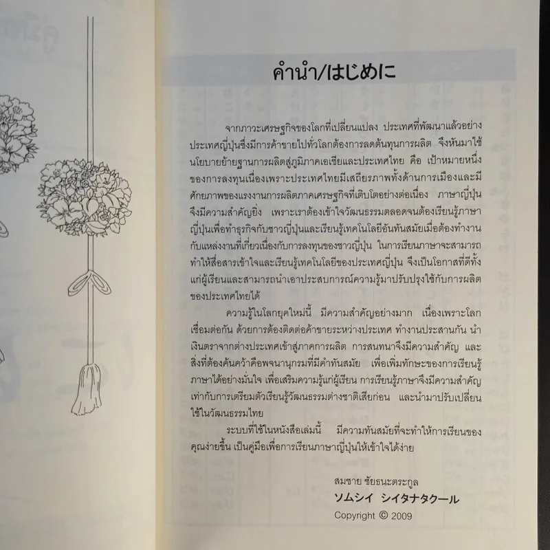คู่มือเรียนพูดภาษาญี่ปุ่น - สมชาย ชัยธนะตระกูล รูปที่ 9