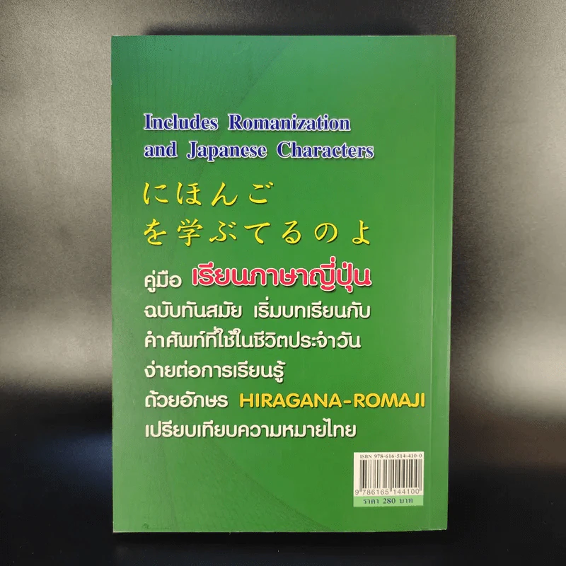 คู่มือเรียนพูดภาษาญี่ปุ่น - สมชาย ชัยธนะตระกูล รูปที่ 2