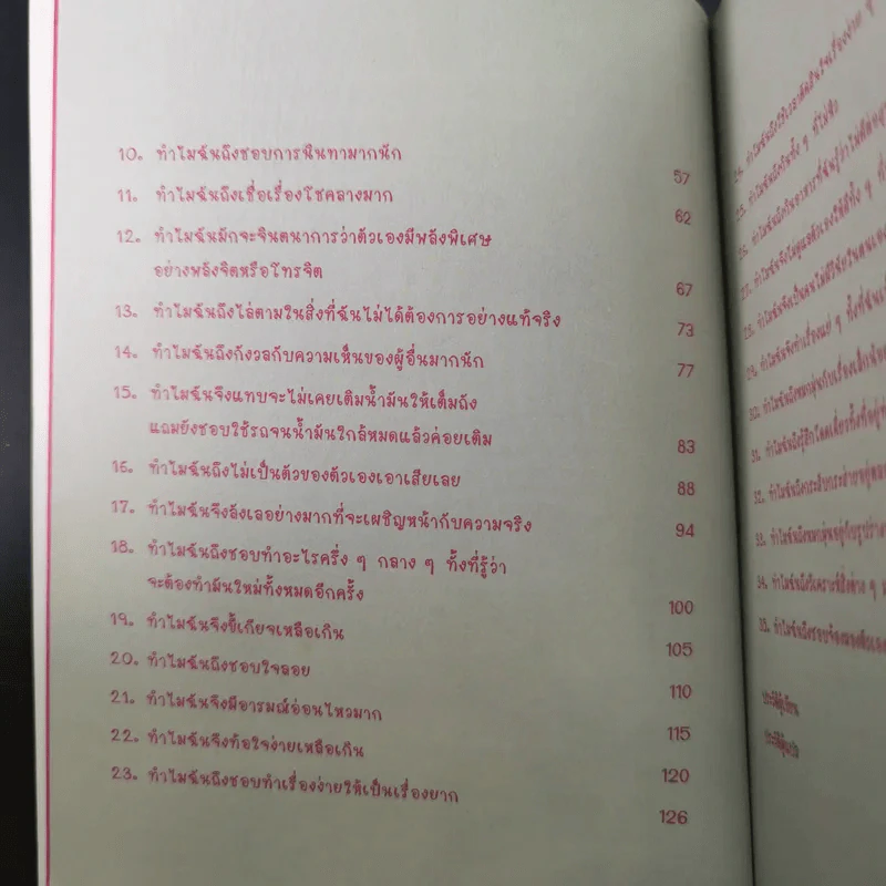เข้าใจตัวเองใน 1 นาที - เดวิด เจ. ไลเบอร์แมน รูปที่ 10