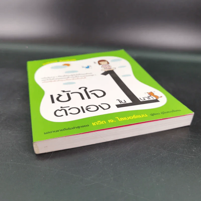 เข้าใจตัวเองใน 1 นาที - เดวิด เจ. ไลเบอร์แมน รูปที่ 5