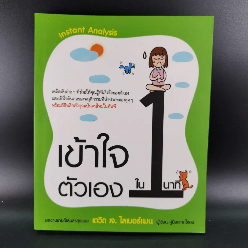 เข้าใจตัวเองใน 1 นาที - เดวิด เจ. ไลเบอร์แมน รูปที่ 1