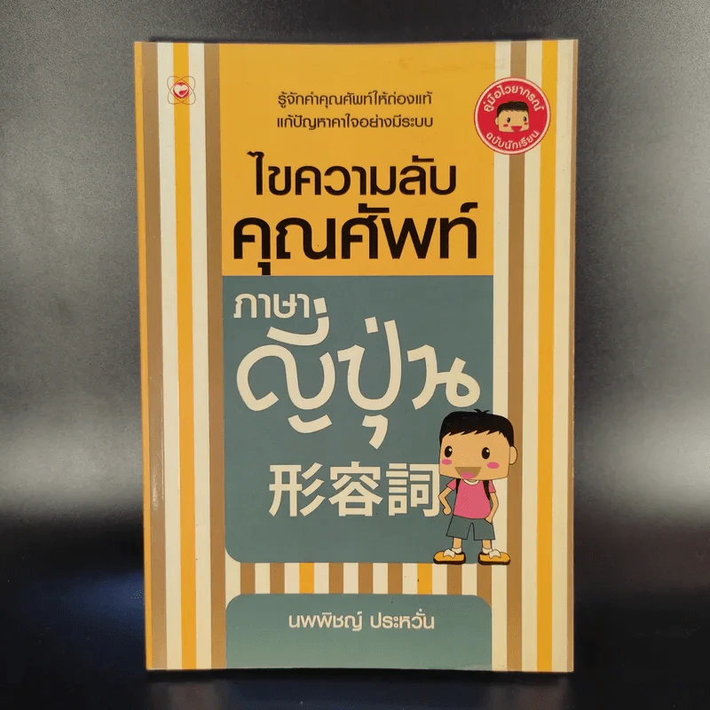 ไขความลับคุณศัพท์ภาษาญี่ปุ่น - นพพิชญ์ ประหวั่น รูปที่ 1