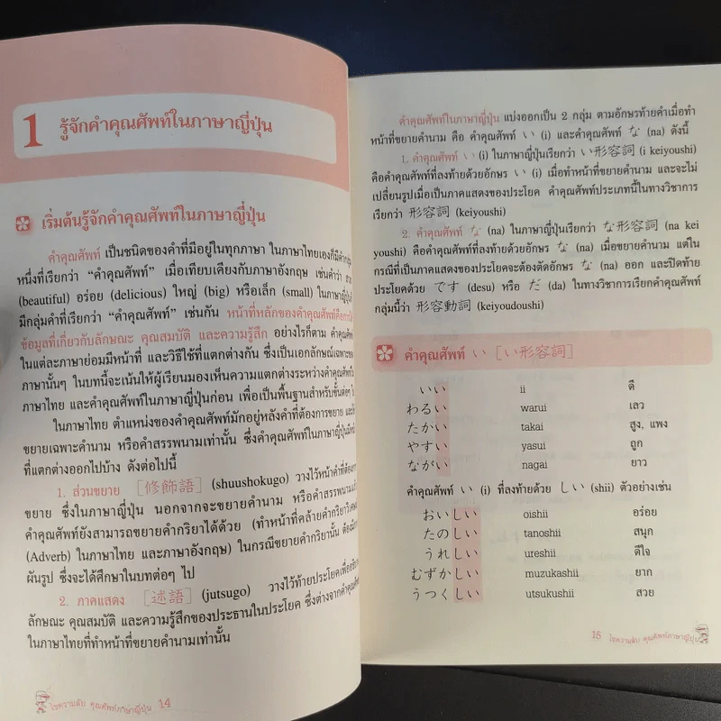 ไขความลับคุณศัพท์ภาษาญี่ปุ่น - นพพิชญ์ ประหวั่น รูปที่ 12