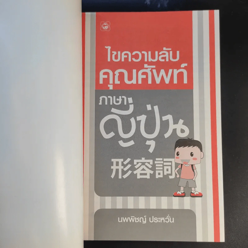 ไขความลับคุณศัพท์ภาษาญี่ปุ่น - นพพิชญ์ ประหวั่น รูปที่ 8