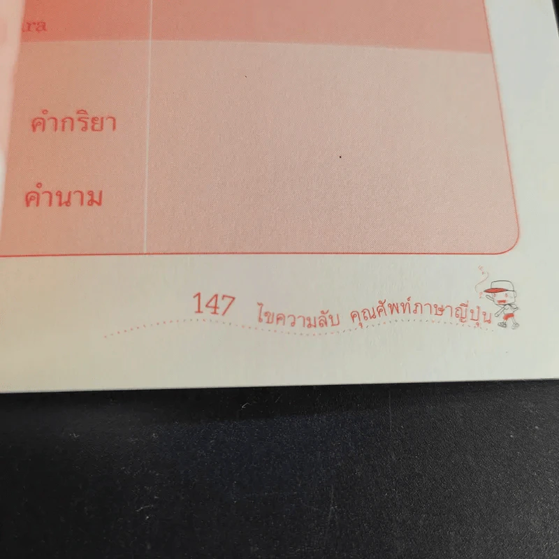 ไขความลับคุณศัพท์ภาษาญี่ปุ่น - นพพิชญ์ ประหวั่น รูปที่ 13