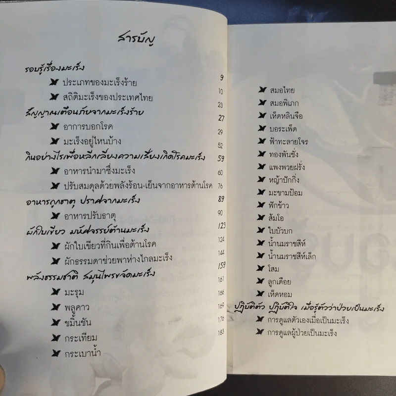สมุนไพรต้านมะเร็ง - วรกมล ไพรศาลสุธิธรรม รูปที่ 12