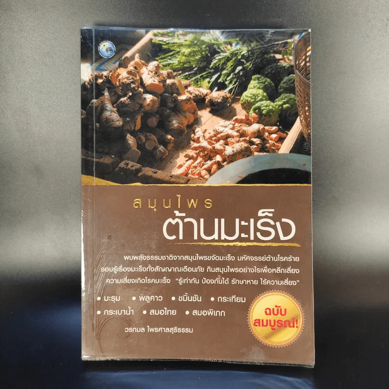 สมุนไพรต้านมะเร็ง - วรกมล ไพรศาลสุธิธรรม รูปที่ 1