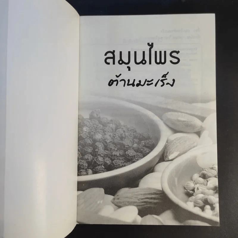 สมุนไพรต้านมะเร็ง - วรกมล ไพรศาลสุธิธรรม รูปที่ 8