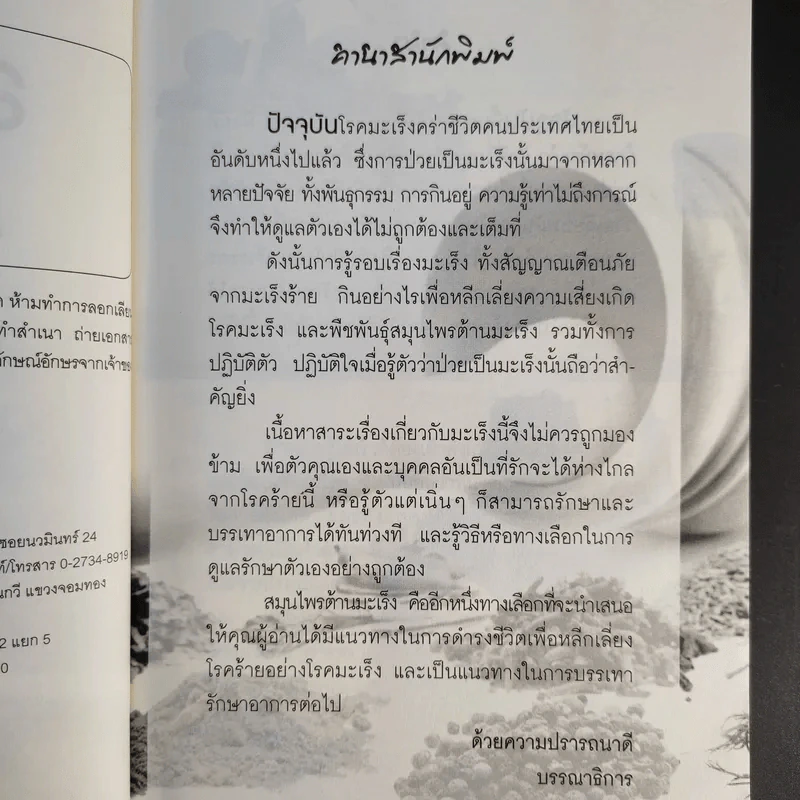 สมุนไพรต้านมะเร็ง - วรกมล ไพรศาลสุธิธรรม รูปที่ 10