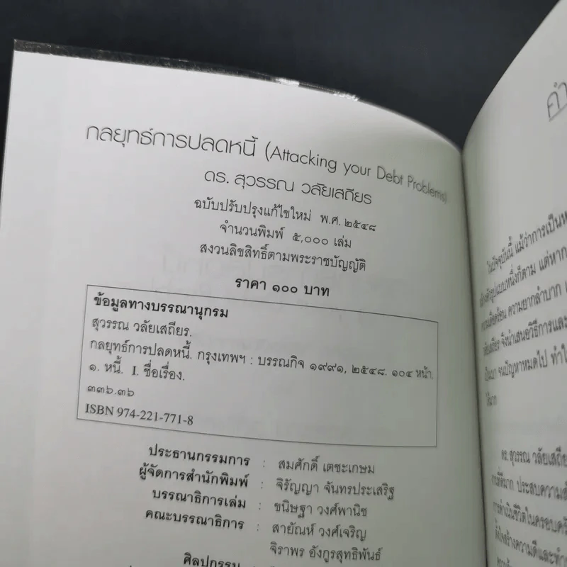 กลยุทธ์การปลดหนี้ - ดร.สุวรรณ วลัยเสถียร รูปที่ 8