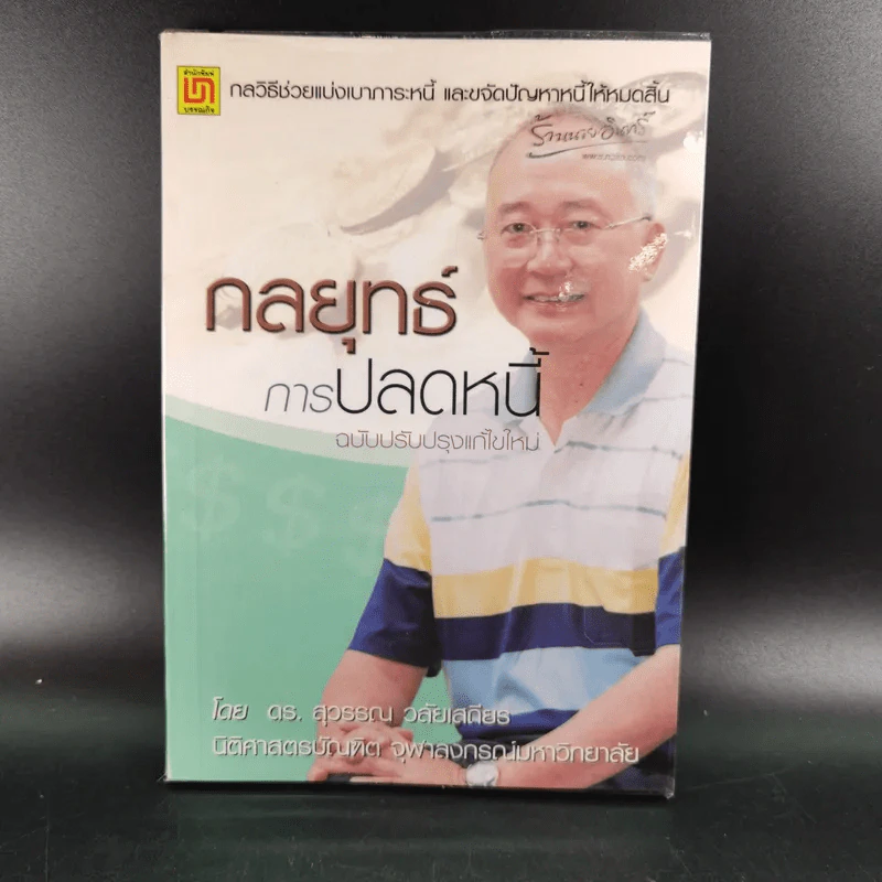 กลยุทธ์การปลดหนี้ - ดร.สุวรรณ วลัยเสถียร รูปที่ 1