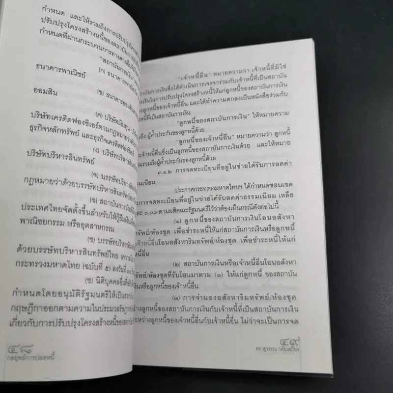 กลยุทธ์การปลดหนี้ - ดร.สุวรรณ วลัยเสถียร รูปที่ 13