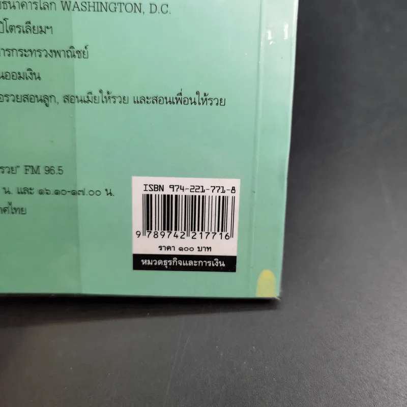 กลยุทธ์การปลดหนี้ - ดร.สุวรรณ วลัยเสถียร รูปที่ 7