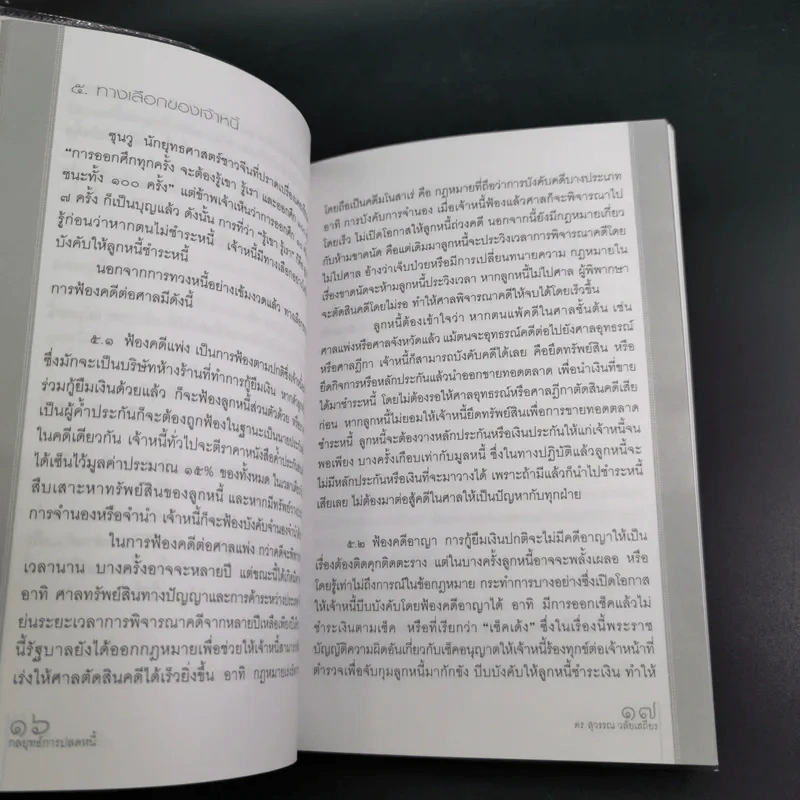 กลยุทธ์การปลดหนี้ - ดร.สุวรรณ วลัยเสถียร รูปที่ 12