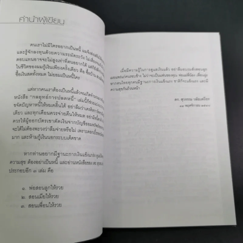 กลยุทธ์การปลดหนี้ - ดร.สุวรรณ วลัยเสถียร รูปที่ 10