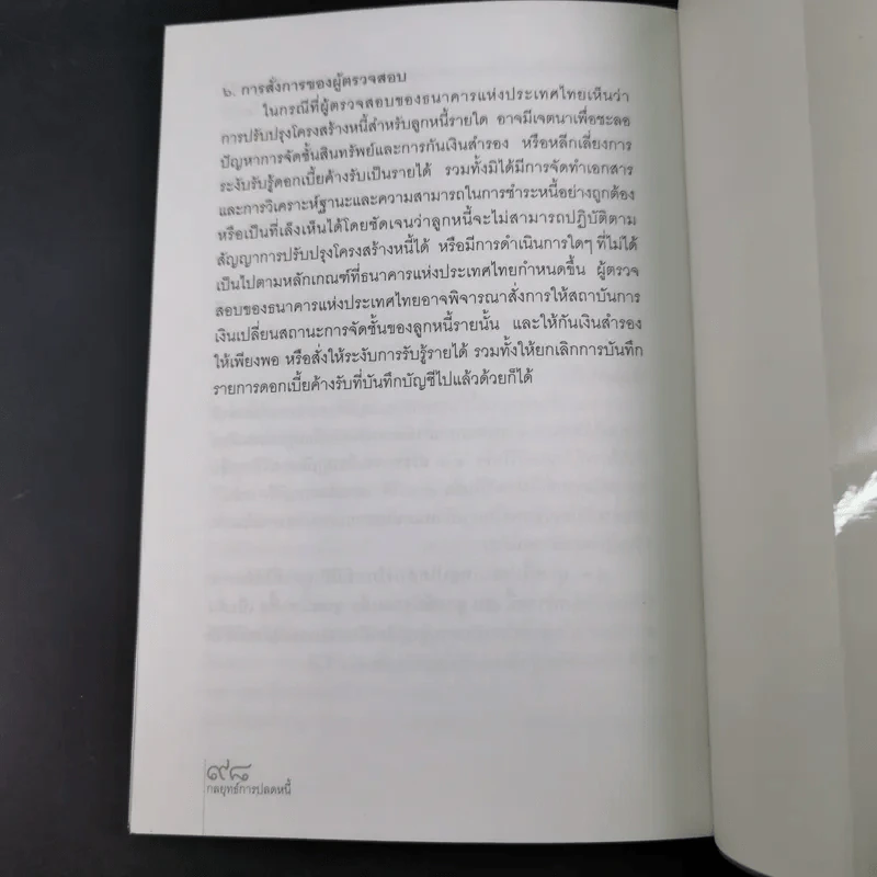 กลยุทธ์การปลดหนี้ - ดร.สุวรรณ วลัยเสถียร รูปที่ 14