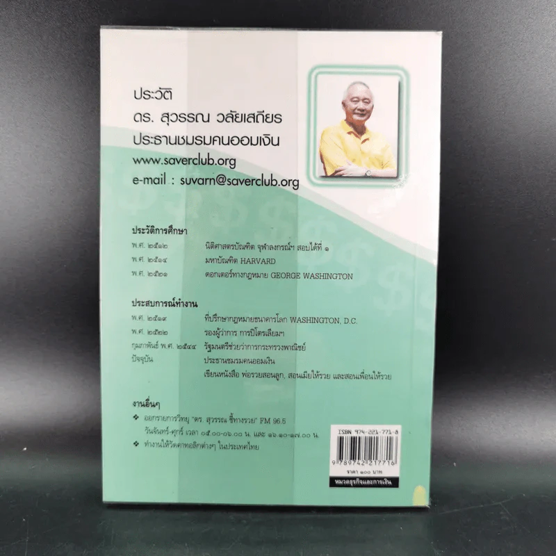 กลยุทธ์การปลดหนี้ - ดร.สุวรรณ วลัยเสถียร รูปที่ 2