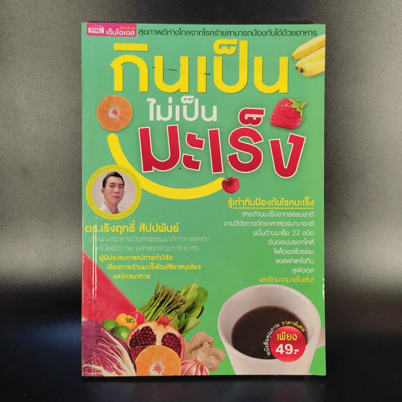 กินเป็นไม่เป็นมะเร็ง - ดร.เริงฤทธิ์ สัปปพันธ์ รูปที่ 1