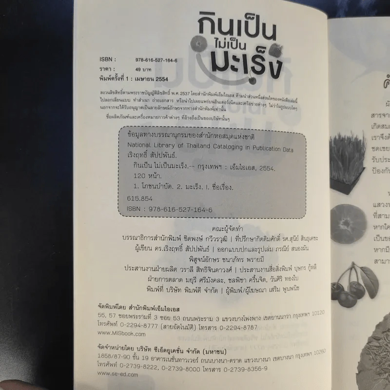 กินเป็นไม่เป็นมะเร็ง - ดร.เริงฤทธิ์ สัปปพันธ์ รูปที่ 9